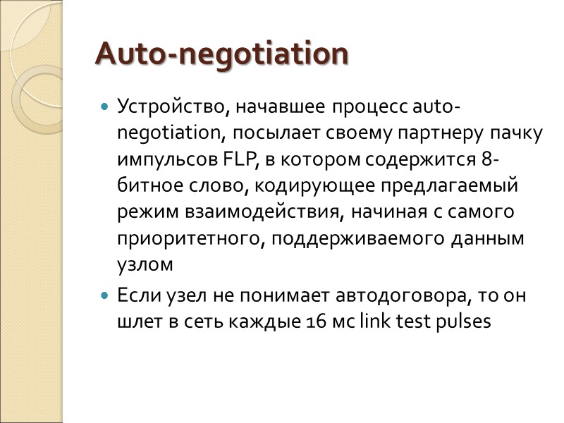 Auto-negotiation Устройство, начавшее процесс auto-negotiation, посылает своему партнеру пачку импульсов FLP, в котором содержится